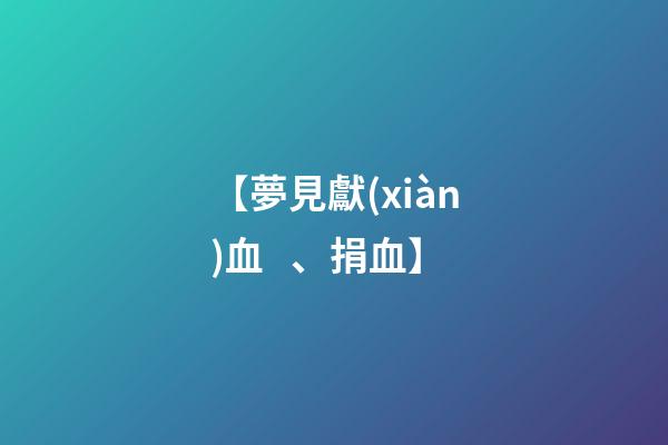 【夢見獻(xiàn)血、捐血】